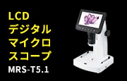LCDデジタルマイクロスコープ MRS-T5.1