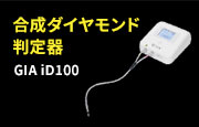 合成ダイヤモンド判定器 GIA iD100