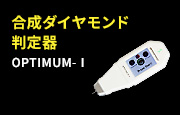 合成ダイヤモンド判定器 OPTIMUM-Ⅰ