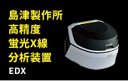 島津製作所 高精度蛍光X線分析装置 EDX