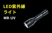 LED紫外線ライトMR-UV_IN