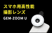 スマホ用高性能撮影レンズ GEM-ZOOM U
