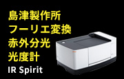 島津製作所 フーリエ変換赤外分光光度計 IR Spirit