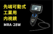 先端可動式工業用内視鏡 MRA-28W