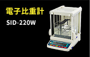 電子比重計 SID-220W