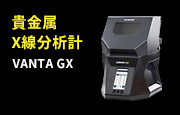貴金属Ｘ線分析計 Vanta GX