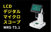 LCDデジタルマイクロスコープ MRS-T5.1