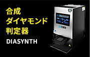 合成ダイヤモンド判定器 DIASYNTH