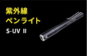 紫外線ペンライト S-UVⅡ