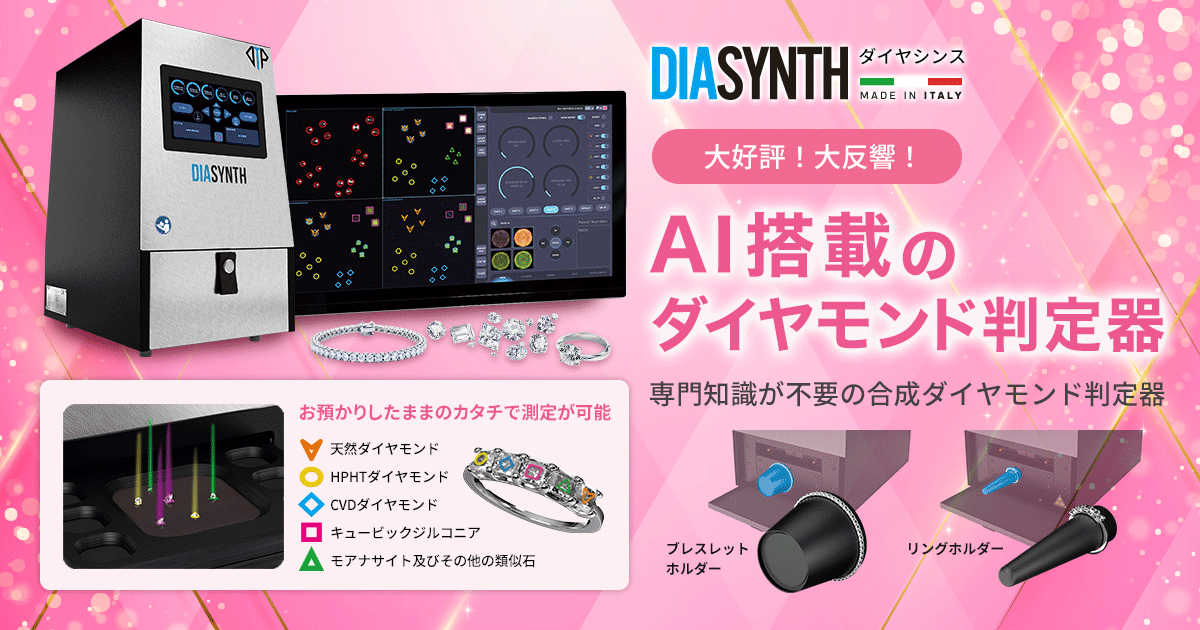 DIASYNTH(ダイヤシンス)合成ダイヤモンド判定器 | アルファー DIASYNTH(ダイヤシンス)合成ダイヤモンド判定器 | アルファー